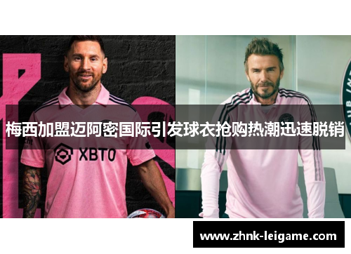 梅西加盟迈阿密国际引发球衣抢购热潮迅速脱销