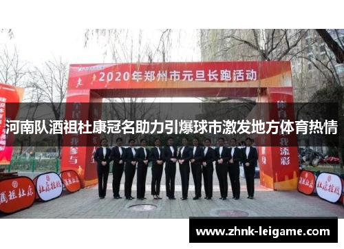 河南队酒祖杜康冠名助力引爆球市激发地方体育热情