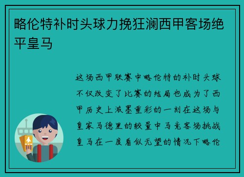 略伦特补时头球力挽狂澜西甲客场绝平皇马