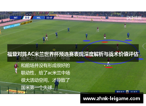 福登对阵AC米兰世界杯预选赛表现深度解析与战术价值评估