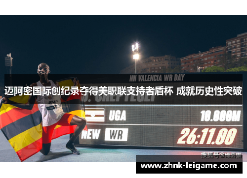 迈阿密国际创纪录夺得美职联支持者盾杯 成就历史性突破