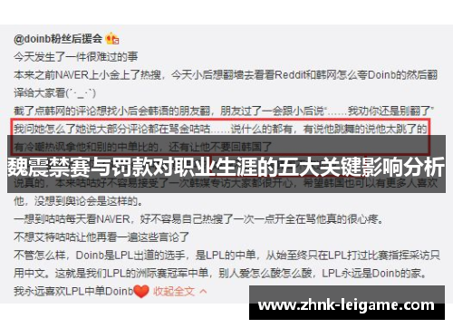 魏震禁赛与罚款对职业生涯的五大关键影响分析