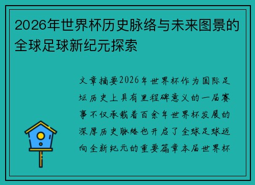 2026年世界杯历史脉络与未来图景的全球足球新纪元探索 2026年世界杯历史脉络与未来图景的全球足球新纪元探索