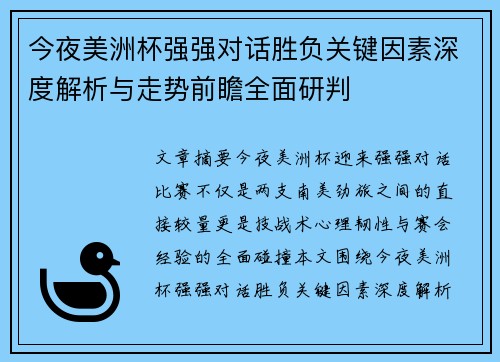 今夜美洲杯强强对话胜负关键因素深度解析与走势前瞻全面研判 今夜美洲杯强强对话胜负关键因素深度解析与走势前瞻全面研判
