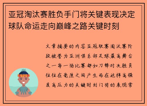 亚冠淘汰赛胜负手门将关键表现决定球队命运走向巅峰之路关键时刻