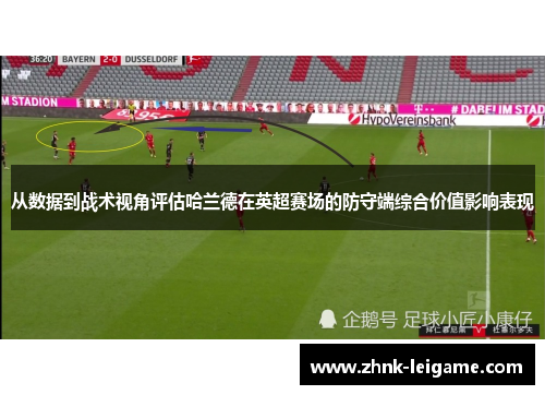 从数据到战术视角评估哈兰德在英超赛场的防守端综合价值影响表现 从数据到战术视角评估哈兰德在英超赛场的防守端综合价值影响表现
