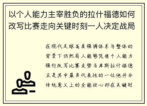 以个人能力主宰胜负的拉什福德如何改写比赛走向关键时刻一人决定战局 以个人能力主宰胜负的拉什福德如何改写比赛走向关键时刻一人决定战局