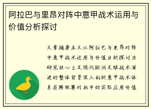 阿拉巴与里昂对阵中意甲战术运用与价值分析探讨