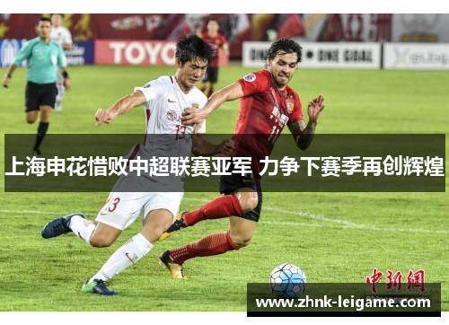 上海申花惜败中超联赛亚军 力争下赛季再创辉煌