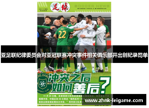 亚足联纪律委员会对亚冠联赛冲突事件相关俱乐部开出创纪录罚单 亚足联纪律委员会对亚冠联赛冲突事件相关俱乐部开出创纪录罚单