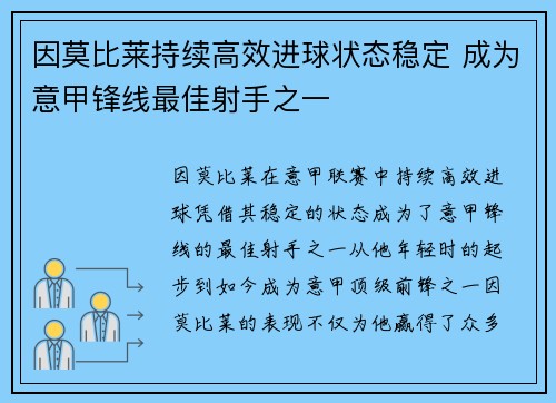 因莫比莱持续高效进球状态稳定 成为意甲锋线最佳射手之一
