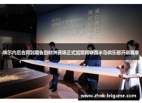 埃尔内尼合同到期告别欧洲赛场正式加盟阿联酋半岛俱乐部开启篇章 埃尔内尼合同到期告别欧洲赛场正式加盟阿联酋半岛俱乐部开启篇章