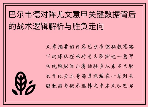 巴尔韦德对阵尤文意甲关键数据背后的战术逻辑解析与胜负走向