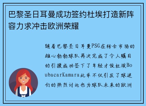 巴黎圣日耳曼成功签约杜埃打造新阵容力求冲击欧洲荣耀 巴黎圣日耳曼成功签约杜埃打造新阵容力求冲击欧洲荣耀