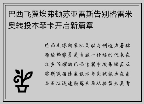 巴西飞翼埃弗顿苏亚雷斯告别格雷米奥转投本菲卡开启新篇章 巴西飞翼埃弗顿苏亚雷斯告别格雷米奥转投本菲卡开启新篇章