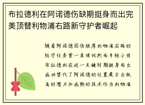 布拉德利在阿诺德伤缺期挺身而出完美顶替利物浦右路新守护者崛起 布拉德利在阿诺德伤缺期挺身而出完美顶替利物浦右路新守护者崛起