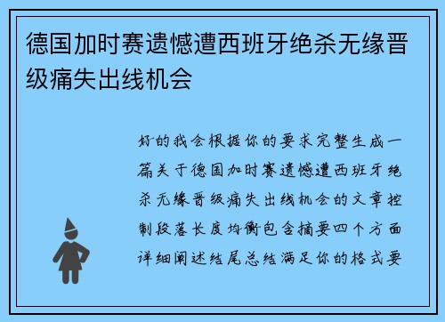 德国加时赛遗憾遭西班牙绝杀无缘晋级痛失出线机会 德国加时赛遗憾遭西班牙绝杀无缘晋级痛失出线机会