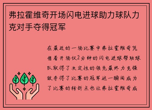 弗拉霍维奇开场闪电进球助力球队力克对手夺得冠军 弗拉霍维奇开场闪电进球助力球队力克对手夺得冠军