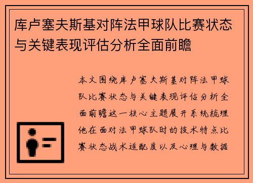 库卢塞夫斯基对阵法甲球队比赛状态与关键表现评估分析全面前瞻 库卢塞夫斯基对阵法甲球队比赛状态与关键表现评估分析全面前瞻