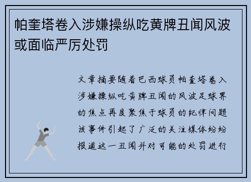 帕奎塔卷入涉嫌操纵吃黄牌丑闻风波或面临严厉处罚