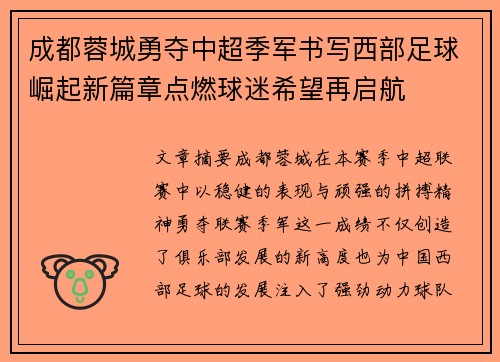 成都蓉城勇夺中超季军书写西部足球崛起新篇章点燃球迷希望再启航 成都蓉城勇夺中超季军书写西部足球崛起新篇章点燃球迷希望再启航