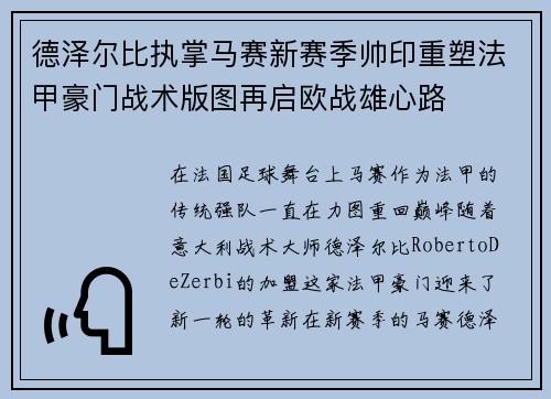德泽尔比执掌马赛新赛季帅印重塑法甲豪门战术版图再启欧战雄心路 德泽尔比执掌马赛新赛季帅印重塑法甲豪门战术版图再启欧战雄心路