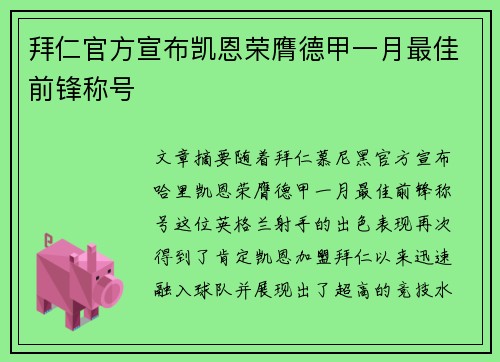 拜仁官方宣布凯恩荣膺德甲一月最佳前锋称号