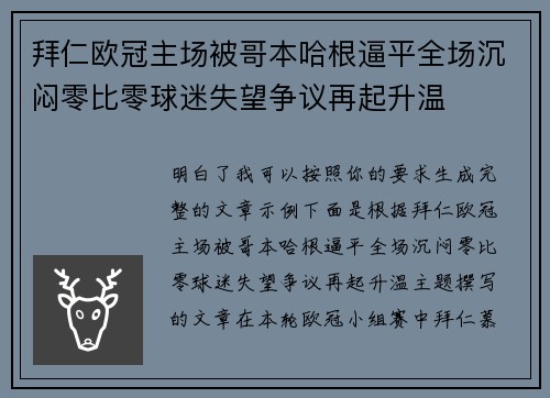 拜仁欧冠主场被哥本哈根逼平全场沉闷零比零球迷失望争议再起升温 拜仁欧冠主场被哥本哈根逼平全场沉闷零比零球迷失望争议再起升温