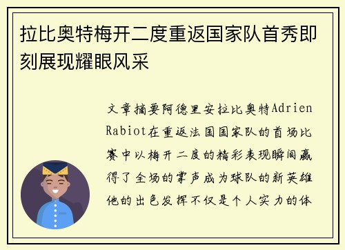 拉比奥特梅开二度重返国家队首秀即刻展现耀眼风采 拉比奥特梅开二度重返国家队首秀即刻展现耀眼风采