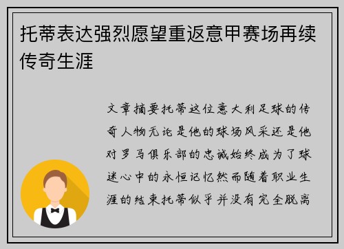 托蒂表达强烈愿望重返意甲赛场再续传奇生涯 托蒂表达强烈愿望重返意甲赛场再续传奇生涯