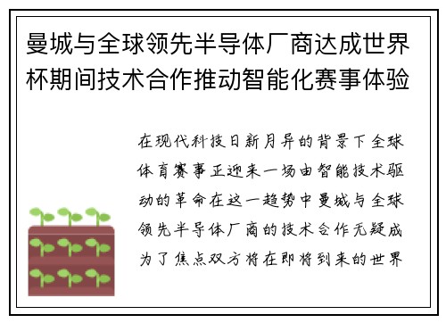 曼城与全球领先半导体厂商达成世界杯期间技术合作推动智能化赛事体验 曼城与全球领先半导体厂商达成世界杯期间技术合作推动智能化赛事体验