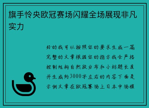 旗手怜央欧冠赛场闪耀全场展现非凡实力