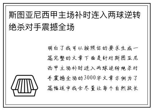 斯图亚尼西甲主场补时连入两球逆转绝杀对手震撼全场 斯图亚尼西甲主场补时连入两球逆转绝杀对手震撼全场