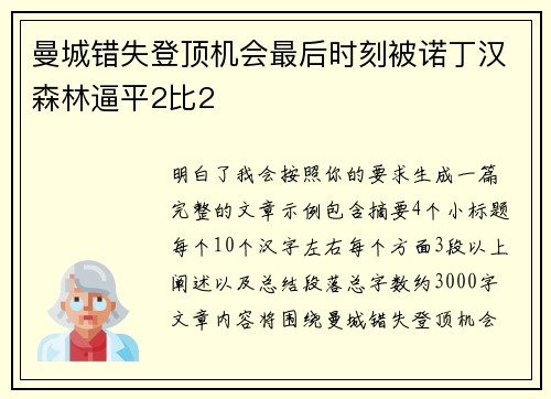 曼城错失登顶机会最后时刻被诺丁汉森林逼平2比2 曼城错失登顶机会最后时刻被诺丁汉森林逼平2比2