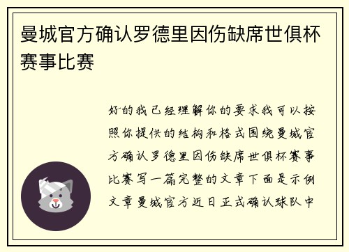 曼城官方确认罗德里因伤缺席世俱杯赛事比赛 曼城官方确认罗德里因伤缺席世俱杯赛事比赛