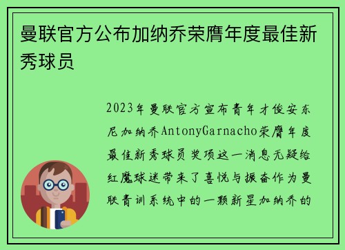 曼联官方公布加纳乔荣膺年度最佳新秀球员 曼联官方公布加纳乔荣膺年度最佳新秀球员