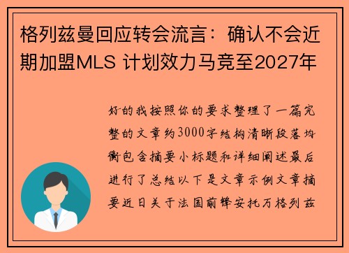 格列兹曼回应转会流言:确认不会近期加盟MLS 计划效力马竞至2027年 格列兹曼回应转会流言:确认不会近期加盟MLS 计划效力马竞至2027年