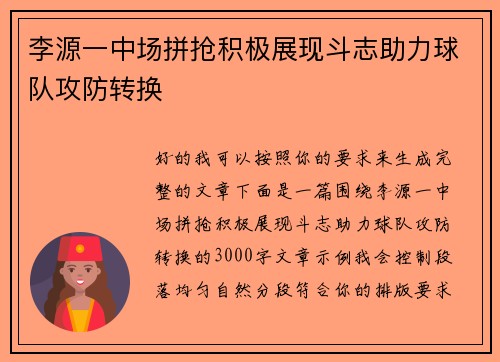 李源一中场拼抢积极展现斗志助力球队攻防转换 李源一中场拼抢积极展现斗志助力球队攻防转换