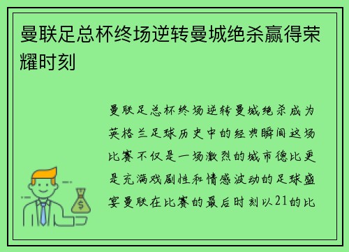 曼联足总杯终场逆转曼城绝杀赢得荣耀时刻 曼联足总杯终场逆转曼城绝杀赢得荣耀时刻