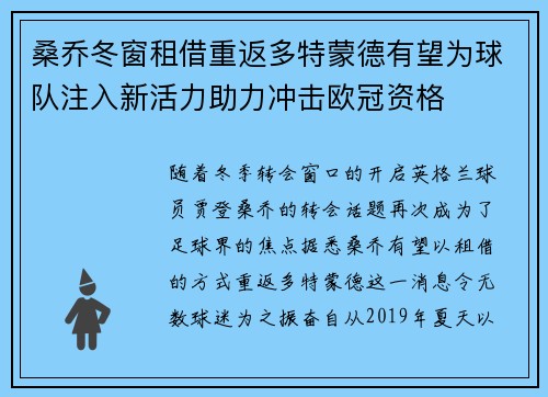 桑乔冬窗租借重返多特蒙德有望为球队注入新活力助力冲击欧冠资格 桑乔冬窗租借重返多特蒙德有望为球队注入新活力助力冲击欧冠资格