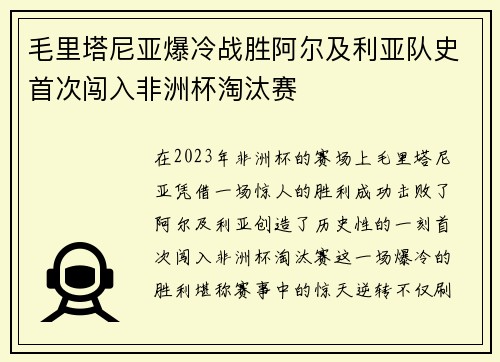 毛里塔尼亚爆冷战胜阿尔及利亚队史首次闯入非洲杯淘汰赛