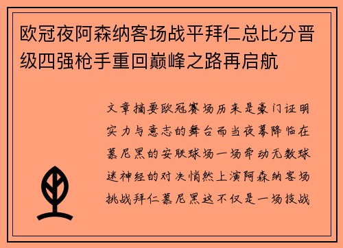欧冠夜阿森纳客场战平拜仁总比分晋级四强枪手重回巅峰之路再启航