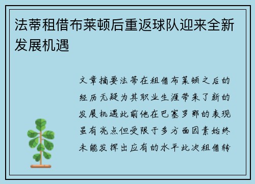 法蒂租借布莱顿后重返球队迎来全新发展机遇 法蒂租借布莱顿后重返球队迎来全新发展机遇