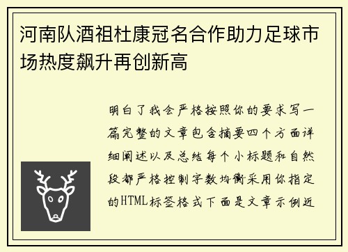 河南队酒祖杜康冠名合作助力足球市场热度飙升再创新高