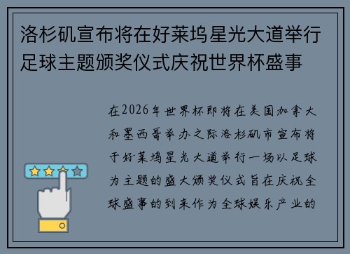 洛杉矶宣布将在好莱坞星光大道举行足球主题颁奖仪式庆祝世界杯盛事