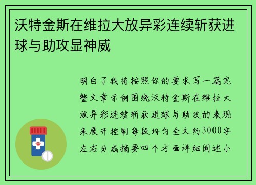 沃特金斯在维拉大放异彩连续斩获进球与助攻显神威