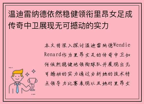温迪雷纳德依然稳健领衔里昂女足成传奇中卫展现无可撼动的实力