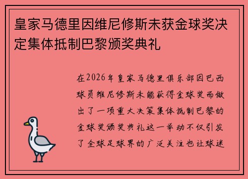 皇家马德里因维尼修斯未获金球奖决定集体抵制巴黎颁奖典礼