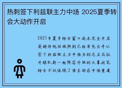 热刺签下利兹联主力中场 2025夏季转会大动作开启