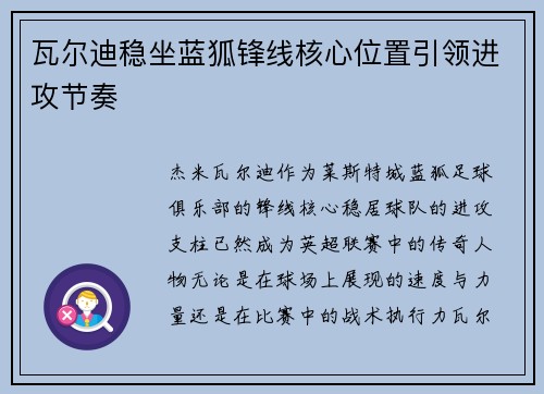 瓦尔迪稳坐蓝狐锋线核心位置引领进攻节奏